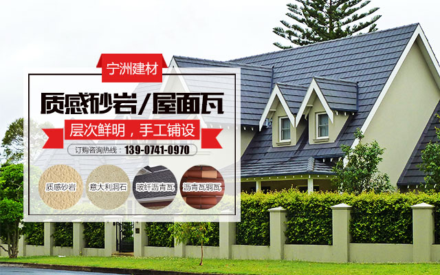 株洲市宁洲建材有限公司_株洲人造艺术石销售|彩瓦销售|外墙装饰设计|屋顶装饰材料生产